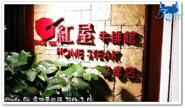 食記。紅屋牛排館(忠孝店) - 品味老字號的牛排館 @ 台北‧東區