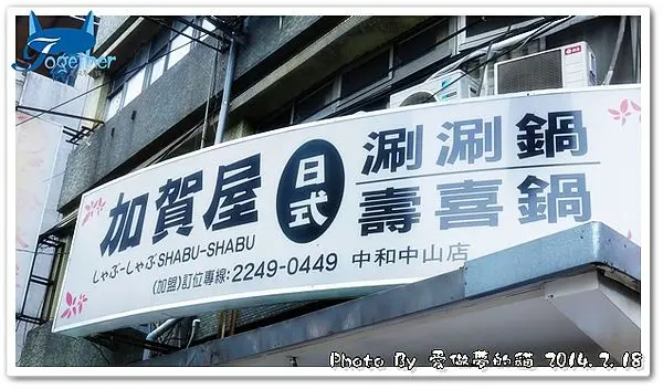 食記。加賀屋日式涮涮鍋/壽喜鍋 - 平價卻高CP值的享受 @ 中和‧中山路