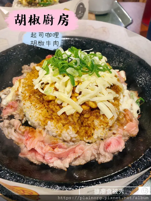 台北中正x北車餐廳【胡椒廚房】和億HOYII聚餐/ 商業午餐/ 起司咖哩胡椒牛肉飯