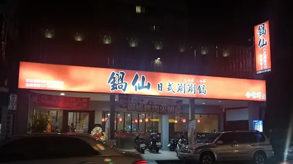 台中｜漢口路鍋仙日式刷刷鍋-物超所值平價美味火鍋-已歇業