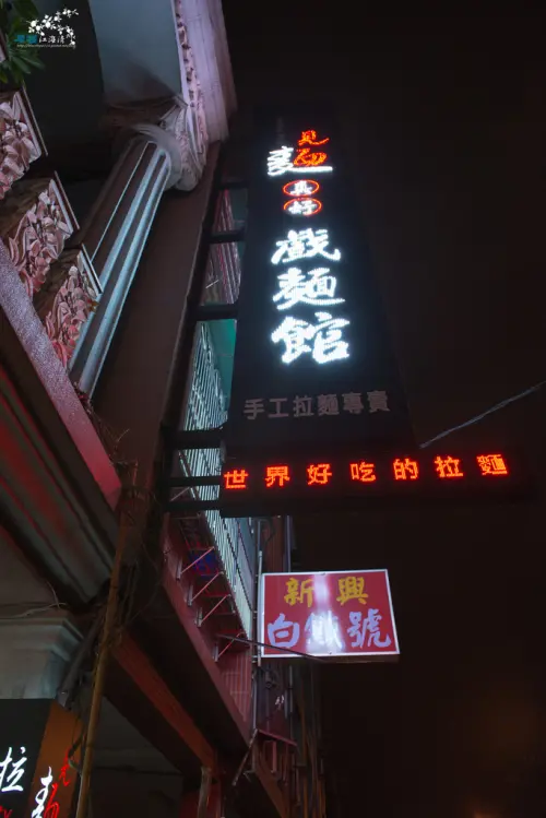 平鎮『見麵真好戲麵館』