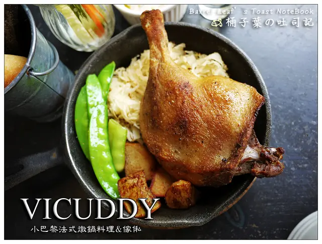 【法式料理】新竹市竹北市│Vicuddy 小巴黎法式燉鍋料理＆傢俬 -- 竹北舒適~超多婚拍所選法式餐廳