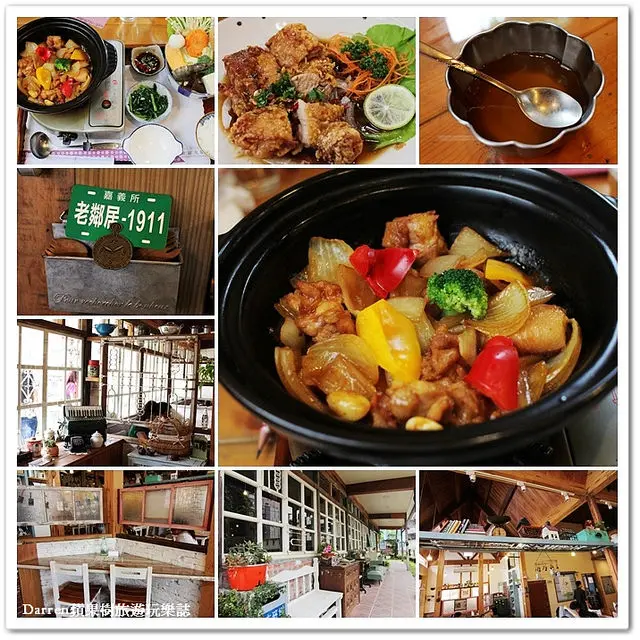 『嘉義美食推薦』老鄰居1911 老屋餐廳●嘉義老房子系列 復古鄉村風餐廳 老房子姐妹店 嘉義必吃美食 老鄰居1911菜單 老鄰居1911 嘉義 素食料理 花雕雞肉燒乾濕兩吃大推薦
