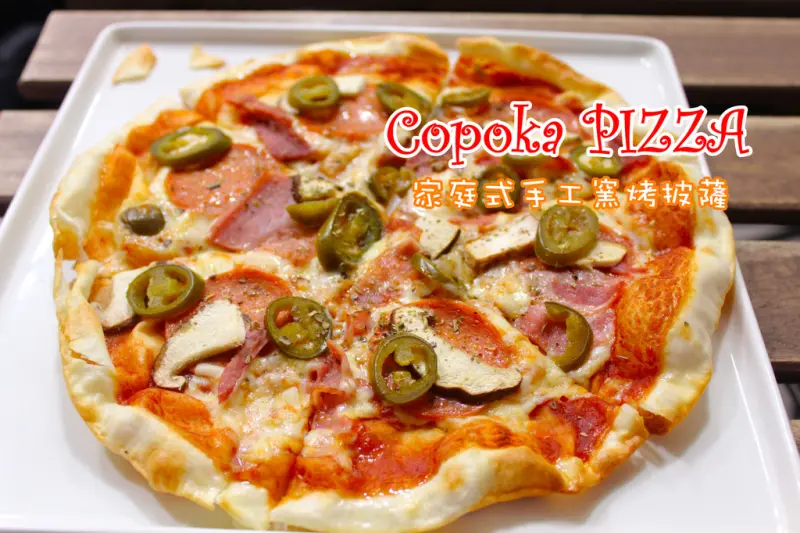 【台北美食】Copoka PIZZA家庭式手工窯烤披薩，捷運東門站美食