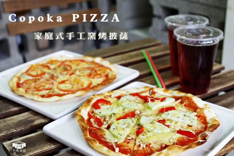 【台北永康街美食】『Copoka PIZZA 家庭式手工窯烤披薩』平價/道地義式披薩/近捷運東門站/葷.素披薩/外帶