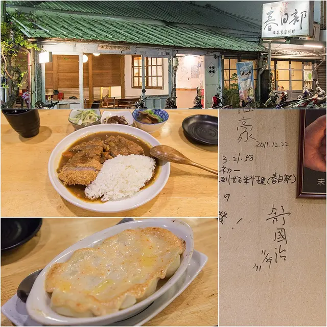 【跟著舒國治尋小吃之六十八】【台東市美食】春日部日本家庭料理