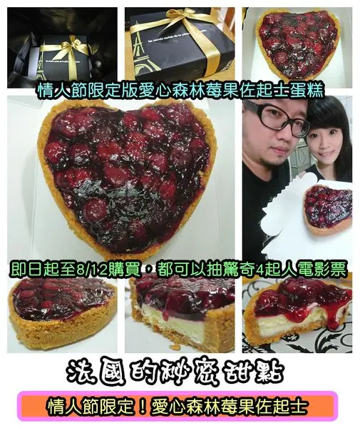 【食記】oO。團購　法國的秘密甜點　森林莓果佐起士蛋糕、愛心森林莓果佐起士、情人節限定、情人節蛋糕、情人節驚喜、情人節慶祝　情人節不用去餐廳人擠人，在家享用金牌主廚的莓果佐起士蛋糕就很浪漫～。o○。