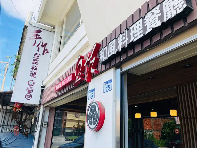 【厚呷米呀│桃園大溪】 豆佐和風料理餐廳 (DOZO LIFE) 豆製品料理才是主角的豆佐/家庭聚餐小桌用餐都很適合/六件式定食變化多口味滿足/料理細緻菜品時有創新/麻婆豆花滑嫩入口上菜時很有趣