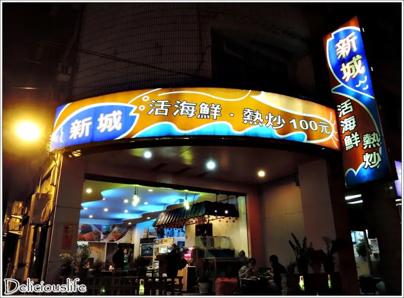 【新北新店區】新城 活海鮮熱炒