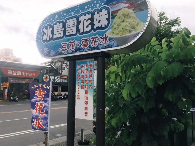 [食] 宜蘭車站/東門夜市附近四季都有雪花冰-冰島雪花妹