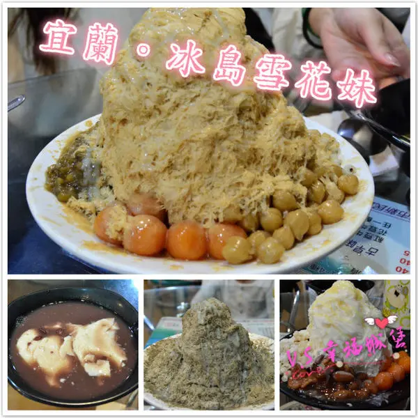 [宜蘭。冰品] 好吃的冰品，讓你一年四季都能吃的到 ~ 冰島雪花妹