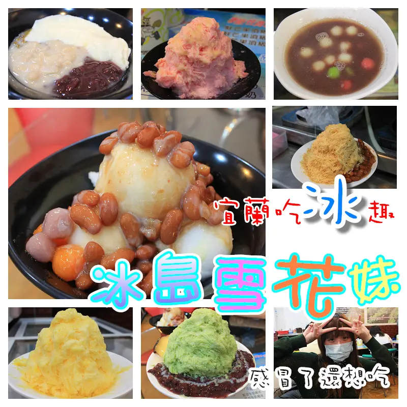 【宜蘭美食】吃冰趣，冰島〃雪花妹，炎炎夏日要吃用心的冰品。