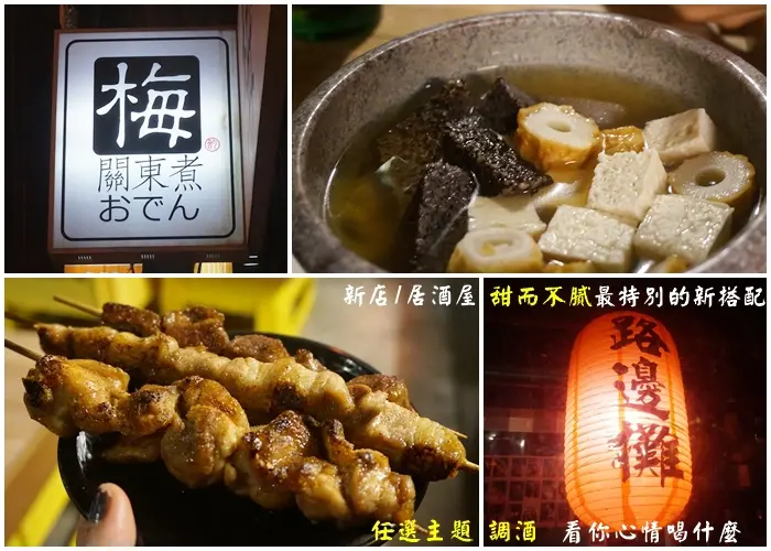 新店│ 梅。關東煮 隨你點心情調酒 高CP值串燒居酒屋 