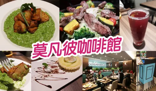 【台北美食】Mövenpick 莫凡彼咖啡館 脆皮香料雞腿起司波菜燉飯 手工檸檬塔 誠品站前店