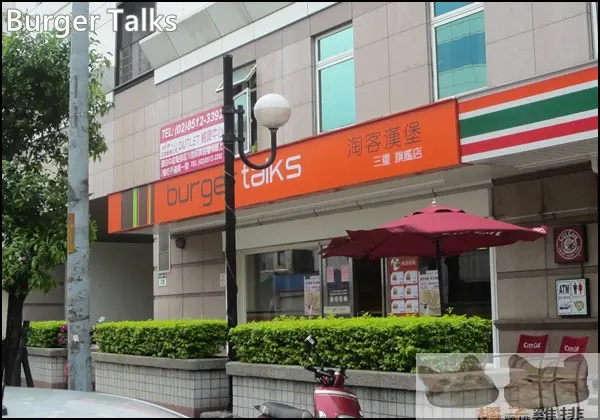 【橘子雞排】三重-先嗇宮站-美式風【Burger Talks淘客漢堡】        
      