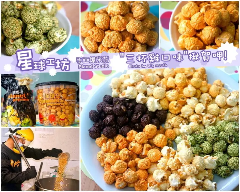 【團購】星球工坊手工爆米花‧三杯雞口味揪賀呷! (手工製作流程大公開)