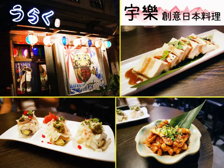 【台南日式料理】【食記】宇樂｜日式創意料理，道道驚艷好看又好吃！（三人同行送菠菜豆腐）