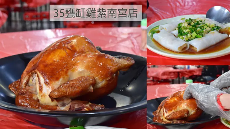 來南投竹山紫南宮拜拜，一定要吃的甕缸雞、鮮蝦河粉卷