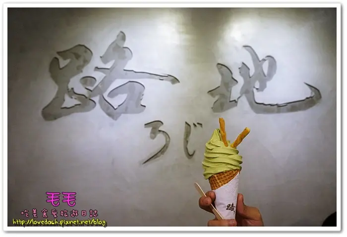 食記。【台中。路地ろじ手作冰菓子】隱藏小巷中的散步甜食，濃濃霜淇淋，開啟夏天的序幕。旅行，就值得再度為抹茶駐足♥