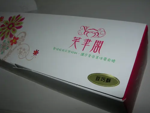 芙聿閣菓子屋~不使用酥油/乳瑪琳製做的幸福點心