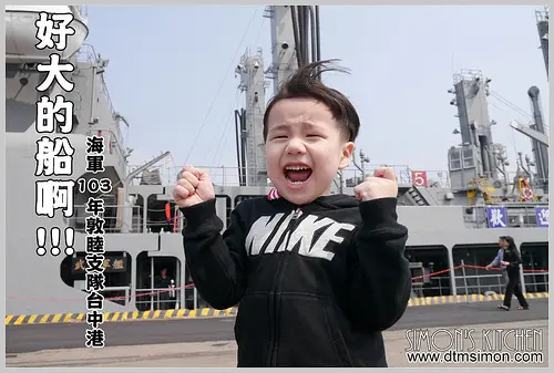 台中梧棲-103年度海軍敦睦支隊台中港開放參觀