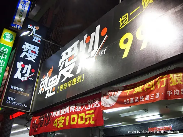 【食記】台中就是愛炒@南區 : 99元平價現炒？水哥真的來爆到了…        
      