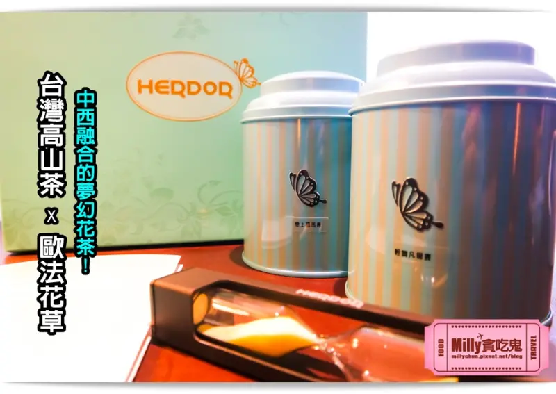 大胃米粒【台灣花茶禮盒推薦】HERDOR 花漾藍絲禮盒。台灣高山茶x歐式花草，中西融合的夢幻花茶！