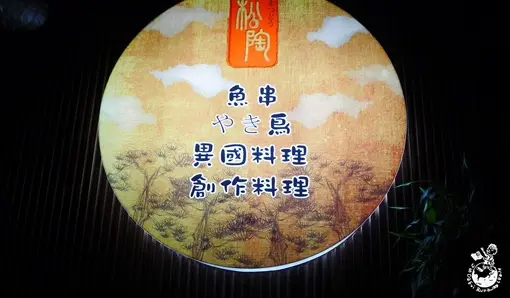 【台中。食】松陶居食屋創作料理
