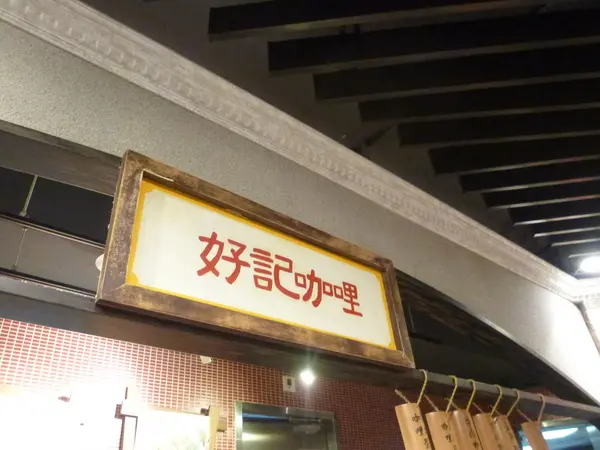 【新竹】百貨美食街，模型與本尊到底可以差多少呢？－好記咖哩        
      