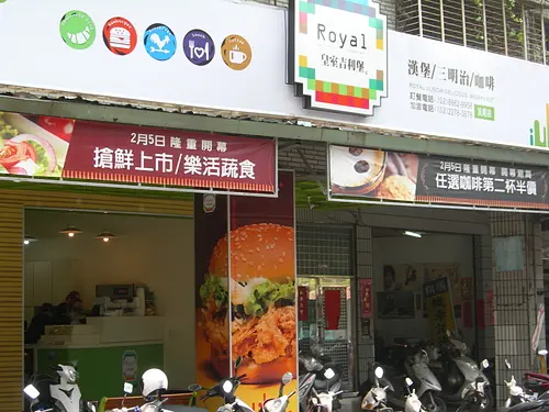皇室吉利堡(溪尾店)為妳帶來元氣滿滿的營養早餐店