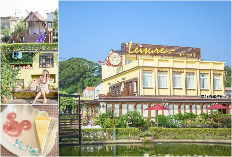 苗栗頭份景點》儷池咖啡屋 頭份下午茶 療癒放鬆的親子景觀餐廳 湖畔上的童話小屋 - 滿分的旅遊札記