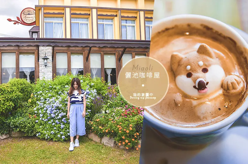 《苗栗頭份》儷池咖啡屋 花草系童話鄉村風的午餐時光