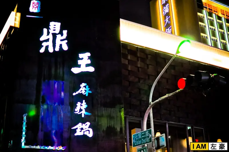 [食記] 高雄。新興區 鼎王麻辣鍋