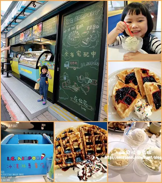 公館手工冰淇淋||I.C.Airport 冰淇淋專賣店 吃的到新鮮水果 每日現做手工冰淇淋 好吃鬆餅