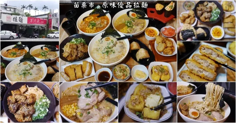 苗栗市美食｜『原味優品拉麵』放大你的振興三倍券~消費享優惠~平價拉麵135元就能吃到~ - 瑋瑋＊美食萬歲