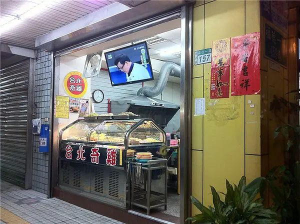 [MiuMiu愛美食.台北汐止]台北奇雞再訪－附門面圖