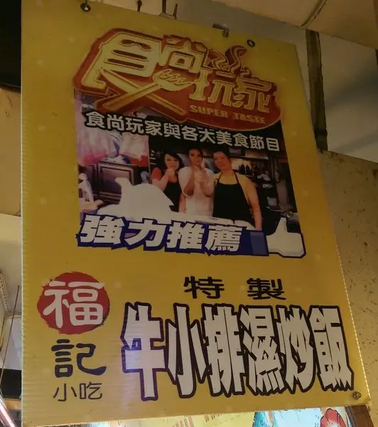 福記小吃：各大媒體推薦的牛小排濕炒飯(基隆)