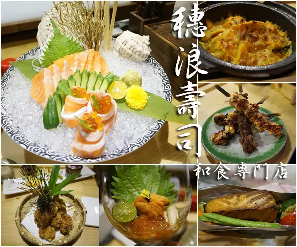 【台北信義】穗浪寿司和食專門店 (錦壽司 三店)－層出不窮的美味來自店家的堅持！(阪急百貨、捷運市政府站)