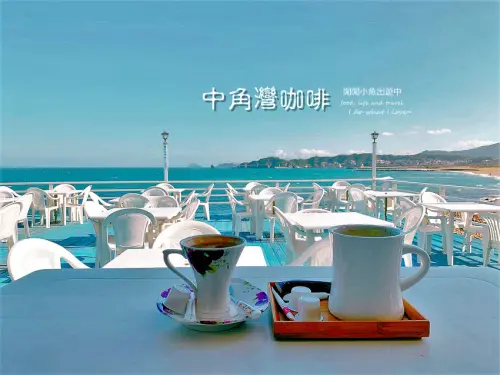 【北海岸金山】中角灣咖啡廳。讓咖啡香伴你沉醉在海天一色的美景中
