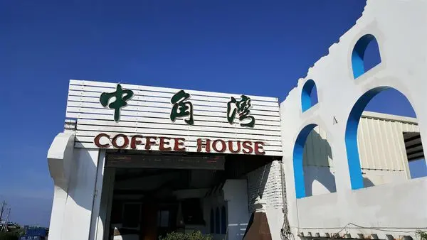 【食記】中角灣咖啡廳/來看海放鬆心情吧！ @金山區