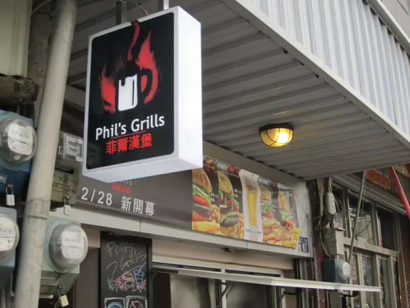 Phils Grills 菲爾漢堡＠大甲(已歇業)