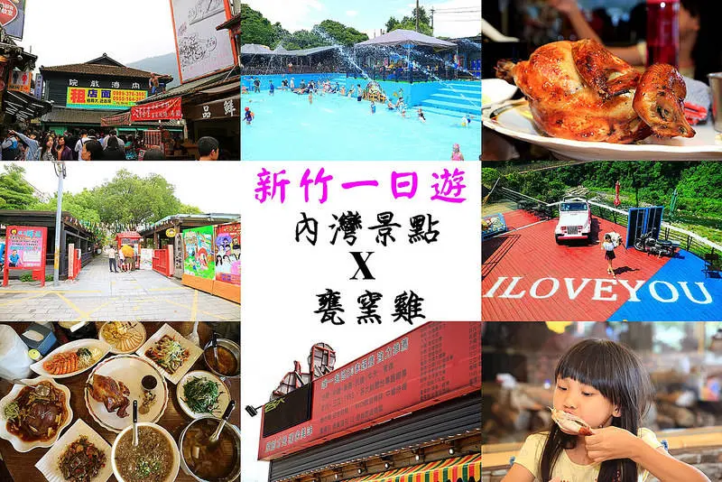 《新竹一日遊》內灣x竹東x橫山x甕窯雞新竹風城店，周休就醬玩醬吃，高CP值美食~(文末贈旅遊書至7/13止)