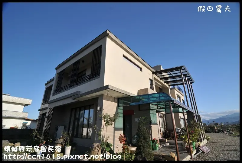 【宜蘭民宿】蜻蜓雅茿庭園民宿‧溫馨親切就像回自己家一樣