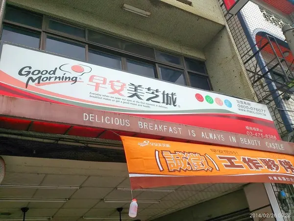 Good Morning \﻿ (•◡•) /早安美芝城(楊梅楊新店)        
      