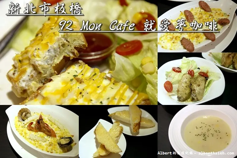 【板橋站美食】新北市板橋．92 Mon Cafe 就愛夢咖啡（平價餐點聚餐好去處）
