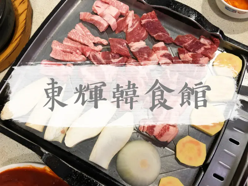 台北中山—東輝韓食館｜人氣馬鈴薯豬骨湯及韓式烤肉 多樣地道韓式料理既美味又價格公道｜松江路、行天宮站