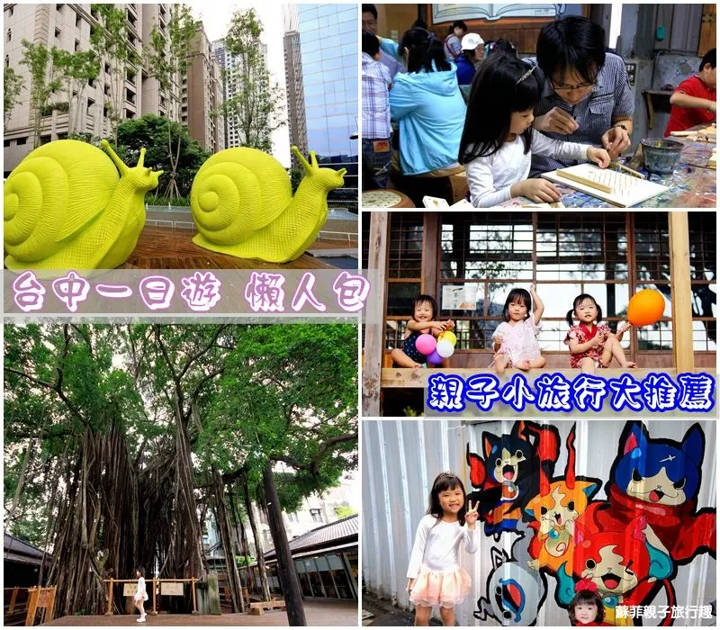 台中親子一日遊懶人包▌讓孩子一次就愛上的景點大特搜！❤大人小孩都開心❤台中親子小旅行大推薦！