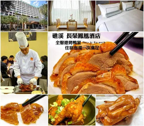 【宜蘭】礁溪長榮鳳凰酒店‧全聚德烤鴨宴 