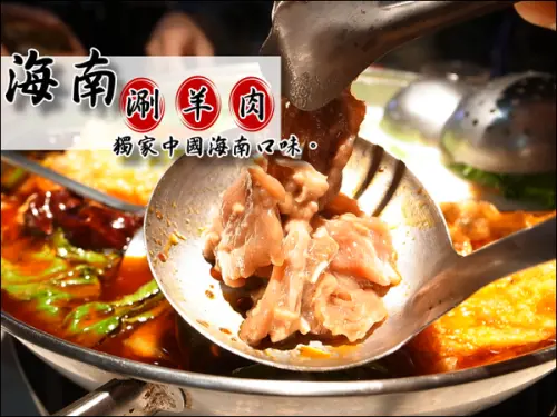 【台南永康】高雄人回憶中的好味道~海南涮羊肉