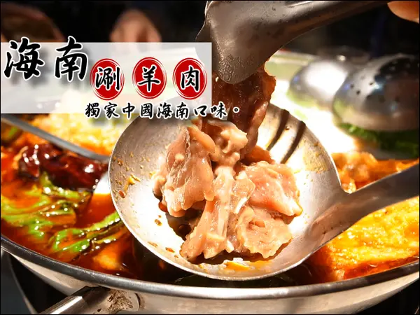 【台南永康】高雄人回憶中的好味道~海南涮羊肉